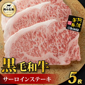 【ふるさと納税】 黒毛和牛 サーロインステーキ 1枚 2枚 3枚 4枚 5枚 A5等級 牛肉 ステーキ 阿波華牛 和牛 ぎゅうにく 肉 にく ビーフ 焼肉 BBQ アウトドア キャンプ お取り寄せ 惣菜 おつまみ 弁当 日用 冷凍 送料無料 徳島県 阿波市