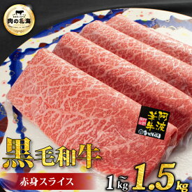 【ふるさと納税】 黒毛和牛 牛肉 赤身 スライス 1kg 1.5kg A5等級 阿波華牛 和牛 ぎゅうにく 牛 ぎゅう うし 肉 ビーフ 赤身 すき焼き すきやき しゃぶしゃぶ 焼肉 BBQ アウトドア キャンプ お取り寄せ 惣菜 おつまみ 弁当 日用 冷凍 送料無料 グルメ 贈答 徳島 阿波