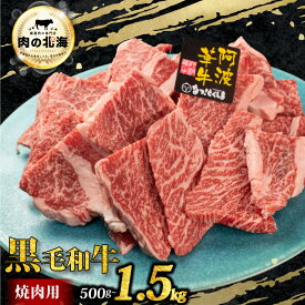 【ふるさと納税】 黒毛和牛 牛肉 切り落とし 500g 1kg 1.5kg A5等級 阿波華牛 訳あり 和牛 肉 ビーフ 赤身 ロース 肩 モモ すき焼き すきやき しゃぶしゃぶ 焼肉 BBQ アウトドア キャンプ お取り寄せ 惣菜 おつまみ 弁当 日用 冷凍 小分け 送料無料 徳島県 阿波市 肉の北海