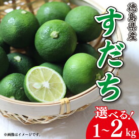 【ふるさと納税】 すだち 1kg 2kg 徳島県産 ノーワックス 防腐 防カビ剤 不使用 阿波 柑橘 フルーツ 副菜 皮ごと 輪切り スライス 露地栽培 ビタミンC クエン酸 焼き魚 鮭 鮎 さんま 牛肉 鶏肉 豆腐 うどん そうめん 冷酒