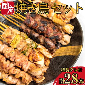 【ふるさと納税】 焼き鳥4種28本セット 国産もも・皮・砂肝・ねぎま タレ付きだから焼くだけ簡単 おかずやBBQ・晩酌にぴったり 小分け冷凍 徳島県産チキン使用 送料無料
