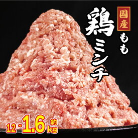 【ふるさと納税】 鶏肉 もも ミンチ 約1.2kg 約1.6kg 小分け とりにく 鶏 とり チキン もも 冷凍 鶏ミンチ ミンチ肉 ひき肉 挽き肉 ハンバーグ つくね ヘルシー ダイエット向け 餃子 鍋 スープ カレー 惣菜 弁当 日用 BBQ ギフト プレゼント 冷凍 送料無料