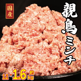 【ふるさと納税】 鶏肉 ミンチ 親鳥 約1.2kg 約1.6kg とりにく 鶏 とり チキン もも 冷凍 小分け 鶏ミンチ ミンチ肉 ひき肉 挽き肉 ハンバーグ おかず おつまみ 惣菜 弁当 日用 BBQ アウトドア ギフト 贈答 送料無料 徳島県 阿波市 有限会社阿波食品