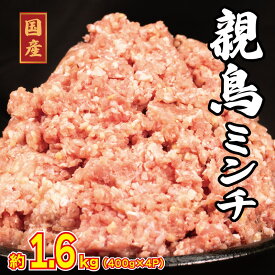 【ふるさと納税】 鶏肉 ミンチ 親鳥 約1.2kg 約1.6kg とりにく 鶏 とり チキン もも 冷凍 小分け 鶏ミンチ ミンチ肉 ひき肉 挽き肉 ハンバーグ おかず おつまみ 惣菜 弁当 日用 BBQ アウトドア ギフト 贈答 送料無料 徳島県 阿波市 有限会社阿波食品
