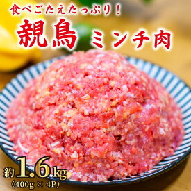 【ふるさと納税】 鶏肉 ミンチ 1.6kg もも肉 小分け 冷凍 ひき肉 ハンバーグ そぼろ つみれ つくね 肉詰め 粗挽 挽肉 冷凍肉 鳥肉 肉 お肉 にく