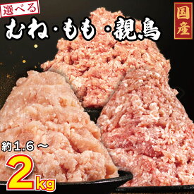 【ふるさと納税】 鶏肉 ミンチ 小分け 選べる容量 むね肉 もも肉 親鳥 1.6kg 2kg とりにく 鶏 とり チキン 鳥 冷凍 鶏ミンチ ミンチ肉 ひき肉 挽き肉 鶏ひき肉 つくね ハンバーグ ヘルシー 餃子 鍋 スープ カレー 惣菜 弁当 日用 BBQ ギフト プレゼント 冷凍 送料無料