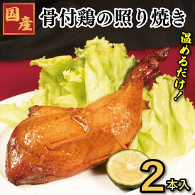 【ふるさと納税】 鶏肉 ローストチキン てりやき 選べる 2本 阿波尾鶏 チキン モモ もも肉 焼き鳥 醤油 地鶏 ブランド クリスマス 贈答 グルメ 誕生日 記念日 冷凍 真空パック 小分け 個包装 徳島県 阿波市 有限会社阿波食品