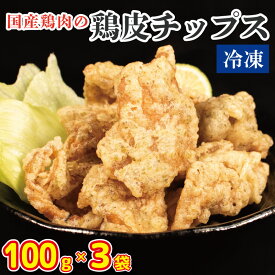 【ふるさと納税】 鶏肉 皮 唐揚げ 鶏皮チップス 300g (100g×3) 国産 とりかわ 鳥肉 鶏肉 とりにく 鳥 鶏 チキン おやつ スナック おつまみ 惣菜 ビール ハイボール チューハイ ウイスキー 焼酎 ワイン 日本酒 酒 小分け 真空パック 冷凍 唐揚げ お取り寄せ グルメ 送料無料