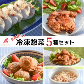 【ふるさと納税】 鶏肉 唐揚げ 肉団子 そぼろ 蒸し鶏 照り焼きチキン 冷凍食品 惣菜 おかず 国産 鶏肉 鳥肉 とりにく 鶏 とり チキン タンパク質 プロテイン ダイエット 健康 美容 トレーニング ジム スポーツ お取り寄せ グルメ 送料無料 徳島県 阿波市 有限会社阿波食品