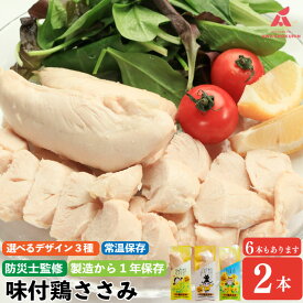 【ふるさと納税】鶏肉 味付鶏 ささみ サラダチキン パッケージが選べる 2本 6本セット 常温保存 保存食 備蓄 防災 国産 鶏肉 鳥肉 とりにく 鶏 とり チキン タンパク質 プロテイン ダイエット 健康 美容 トレーニング ジム スポーツ 送料無料 徳島県 阿波市 有限会社阿波食品
