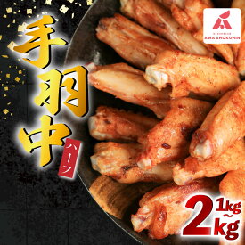【ふるさと納税】 鶏肉 手羽中 ハーフ 味付き 選べる 1kg 2kg とりにく チキン 惣菜 おかず おつまみ ビール ハイボール チューハイ 日本酒 ウイスキー 焼酎 酒 ワイン 弁当 BBQ アウトドア キャンプ お取り寄せ グルメ 冷凍 送料無料 徳島県 阿波市 有限会社阿波食品