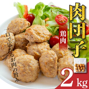 【ふるさと納税】 鶏肉 肉団子 選べる 1kg 1.5kg 2kg 冷凍食品 惣菜 おかず 国産 鶏肉 鳥肉 とりにく 鶏 とり チキン タンパク質 プロテイン ダイエット 健康 美容 トレーニング ジム スポーツ お