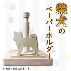 【ふるさと納税】 柴犬型 ロール ペーパーホルダー 阿波市 手作り ひのき