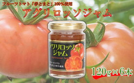 【ふるさと納税】 トマト ジャム 6個 フルーツトマト 夢とまと 野菜 お菓子 ケーキ パン 糖度8以上 阿波市 徳島県