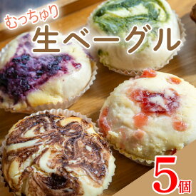 【ふるさと納税】 ベーグル 生ベーグル おまかせ 5個 セット 種類おまかせ 詰合せ チーズケーキ フルーツ 果物 いちご ブルーベリー チョコ 抹茶 キャラメル ベーグル パン 食パン 朝食 スイーツ デザート 洋菓子 おやつ お菓子 お取り寄せ グルメ 冷凍 送料無料