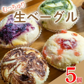 【ふるさと納税】 ベーグル 生ベーグル 5個 セット 冷凍 小麦 パン スイーツ チーズケーキ フルーツ いちご ブルーベリー チョコ 抹茶 キャラメル 具沢山 贈り物 プレゼント 徳島 阿波市 A-BAGEL 母の日 父の日