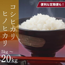 【ふるさと納税】 お米 コシヒカリ ヒノヒカリ 選べる容量 5kg 10kg 20kg 定期便 3回 令和7年産 米 こめ 白米 玄米 ご飯 ごはん おにぎり 白米 精米 卵かけご飯 食品 備蓄 備蓄米 保存 防災 ギフト 贈答 プレゼント お取り寄せ グルメ 送料無料 徳島県 阿波市 栗栖農園