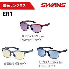 【ふるさと納税】 SWANS サングラス 偏光 偏光レンズ UVカット ユニセックス レディース メンズ スポーツ 野球 テニス 釣り 運転 ドライブ 自転車 バイク 登山 マラソン キャンプ 紫外線 ファッション 釣具 めがね 眼鏡 アイウェア アクセサリー ケース付き 日本製 er-1