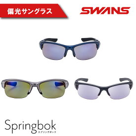 【ふるさと納税】 SWANS サングラス ゴルフ 釣り スワンズ 偏光レンズ スポーツ アウトドア テニス UVカット 反射防止 日焼け対策 釣具 おしゃれ アイウェア めがね 眼鏡 スポーツ 野球 運転 ドライブ ケース付き 日本製 ユニセックス メンズ レディース SPRINGBOK