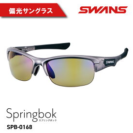 【ふるさと納税】 SWANS サングラス ゴルフ 釣り スワンズ 偏光レンズ スポーツ アウトドア テニス UVカット 反射防止 日焼け対策 釣具 おしゃれ アイウェア めがね 眼鏡 スポーツ 野球 運転 ドライブ ケース付き 日本製 ユニセックス メンズ レディース SPRINGBOK