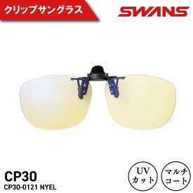 【ふるさと納税】 サングラス クリップオン SWANS 夜間 UVカット マルチコート 反射防止 ケース付き 紫外線 運転 ドライブ 自転車 サイクリング バイク 登山 釣り テニス ゴルフ 野球 マラソン めがね 眼鏡 釣具 アイウェア アクセサリー ギフト スワンズ