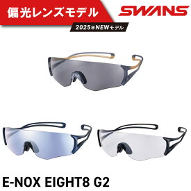 【ふるさと納税】 SWANS サングラス 軽量 UVカット ユニセックス メンズ レディース スポーツ ゴルフ 日焼け 紫外線 対策 ファッション おしゃれ 釣り テニス 野球 ドライブ 運転 自転車 バイク サイクリング 登山 トレッキング キャンプ スワンズ E-NOX EIGHT8 G2