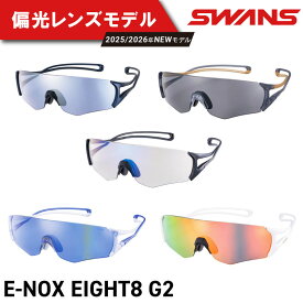 【ふるさと納税】 SWANS サングラス 軽量 UVカット ユニセックス メンズ レディース スポーツ ゴルフ 日焼け 紫外線 対策 ファッション おしゃれ 釣り テニス 野球 ドライブ 運転 自転車 バイク サイクリング 登山 トレッキング キャンプ スワンズ E-NOX EIGHT8 G2