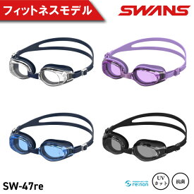 【ふるさと納税】 SWANS ゴーグル スイミングゴーグル フィットネス 水泳 選べるカラー 4色 ゴーグル 水中メガネ 曇り止め めがね 眼鏡 アイウェア スイミング メンズ レディース ユニセックス ジム トレーニング スイムウェア プール 海 レンズ UVカット 日本製 SW-47re