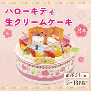 【ふるさと納税】 ひな祭り ケーキ ハローキティ 生クリーム 選べるサイズ 5号から8号 クリーム フルーツ イチゴ オレンジ キウイフルーツ イベントケーキ お菓子 ギフト お祝い おやつ 阿波
