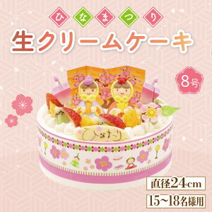 【ふるさと納税】 ひな祭り ケーキ 生クリーム 選べるサイズ 4号から6号 節句 お祝い イチゴ オレンジ キウイフルーツイベントケーキ お菓子 ギフト 記念日 お祝い おやつ 阿波市 徳島県