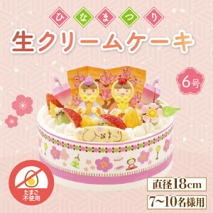【ふるさと納税】 卵 不使用 ひな祭り ケーキ 生クリーム 選べるサイズ 5号 6号 イチゴ オレンジ キウイフルーツ 桃 ぶとう さくらんぼ パイナップル 雛人形 おひなさま お祝い 徳島県 阿波市