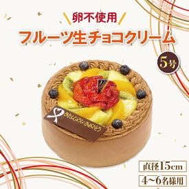 【ふるさと納税】 アレルギー対応 卵 不使用 ケーキ ホール 生チョコ クリーム 5号 ベルギー産 クーベルチュールチョコ デザート スイーツ フルーツ イチゴ オレンジ キウイフルーツ 黃桃 ぶとう さくらんぼ パイナップル 誕生日 記念日 結婚記念日 内祝い 徳島県 阿波市