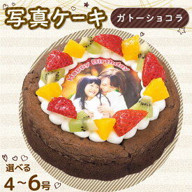 【ふるさと納税】 日時指定可 ガトーショコラ 4号 5号 6号 写真ケーキ デコレーション 洋菓子 焼菓子 デザート スイーツ チョコ お菓子 おやつ 果物 フルーツ イチゴ オレンジ キウイ 誕生日 記念日 結婚記念日 ギフト プレゼント 贈答 人気 おすすめ 送料無料 CAKE EXPRESS