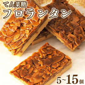 【ふるさと納税】 日時指定可 フロランタン 5から15枚 焼菓子 お菓子 おやつ デザート スイーツ ナッツ アーモンド バター クリーム ケーキ アイス フィナンシェ マドレーヌ カヌレ 個包装 常温 てん菜糖 贈答 プレゼント ギフト 誕生日 記念日 送料無料 CAKE EXPRESS