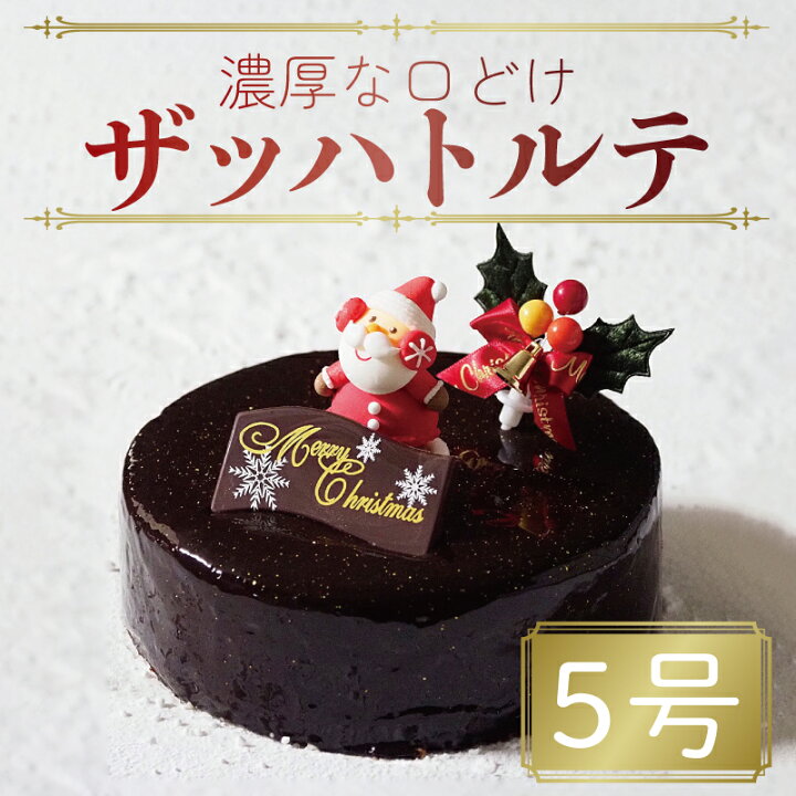 楽天市場 ふるさと納税 到着指定日必須 クリスマスケーキ ザッハトルテ 冷凍 チョコレート スイーツ 5号 お菓子 プレゼント 阿波市 徳島県 徳島県阿波市
