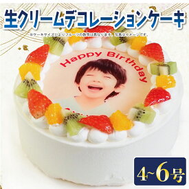 【ふるさと納税】 日時指定可 フルーツケーキ 4号 5号 6号 写真ケーキ 冷凍 ケーキ スイーツ デザート 洋菓子 おやつ お菓子 生クリーム クリーム 果物 フルーツ オレンジ キウイ いちご ギフト プレゼント 贈答 誕生日 記念日 結婚記念日 内祝い 送料無料 CAKE EXPRESS