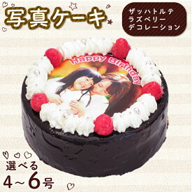 【ふるさと納税】 日時指定可 ザッハトルテ 写真ケーキ 4号 5号 6号 ラズベリー デコレーション 洋菓子 デザート スイーツ チョコ チョコレート ケーキ 焼菓子 おやつ お菓子 ギフト 贈答 プレゼント 記念日 誕生日 冷凍 送料無料 徳島県 阿波市 CAKE EXPRESS
