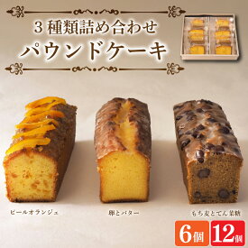 【ふるさと納税】 スイーツ パウンドケーキ 3種 詰め合わせ 6個 12個 焼菓子 お菓子 おやつ デザート 個包装 ピールオランジェ プレーン 卵 バター もち麦 てん菜糖 大納言 贈答用 プレゼント ギフト 誕生日 記念日 送料無料 徳島県 阿波市 CAKE EXPRESS