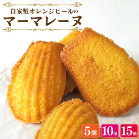 【ふるさと納税】 スイーツ マドレーヌ マーマレード 詰め合わせ セット 5から15個 焼菓子 お菓子 おやつ デザート 個包装 卵 バター てん菜糖 贈答用 プレゼント ギフト 誕生日 記念日 送料無料 徳島県 阿波市 CAKE EXPRESS