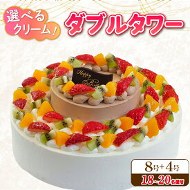 【ふるさと納税】 日時指定可 ダブルタワーケーキ 8号 4号 プレート付 選べる チョコクリーム 生クリーム スイーツ イチゴ オレンジ ブルーベリー ぶどう パイン チョコ 誕生日 記念日 結婚 ウェディング ギフト プレゼント 贈答 人気 おすすめ 送料無料 CAKE EXPRESS