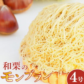 【ふるさと納税】 日時指定可 モンブラン タルト 和栗 4号 冷凍 ケーキ タルト モンブラン 栗 くり 洋菓子 焼菓子 デザート スイーツ チョコレート チョコ アイス ゼリー プリン シュークリーム お菓子 おやつ 誕生日 記念日 プレゼント 送料無料 CAKE EXPRESS