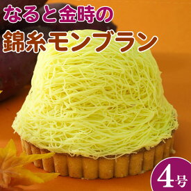 【ふるさと納税】 日時指定可 モンブラン タルト なると金時 さつまいも 4号 冷凍 ケーキ 洋菓子 焼菓子 デザート スイーツ チョコレート チョコ アイス ゼリー プリン シュークリーム お菓子 ギフト プレゼント 送料無料 CAKE EXPRESS