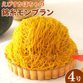 【ふるさと納税】 日時指定可 かぼちゃ ケーキ モンブラン タルト かぼちゃタルト 4号 冷凍 錦糸モンブラン 洋菓子 焼菓子 デザート スイーツ お菓子 おやつ バター 卵 たまご 誕生日 記念日 結婚記念日 ギフト プレゼント 贈答 送料無料 徳島県 阿波市 CAKE EXPRESS