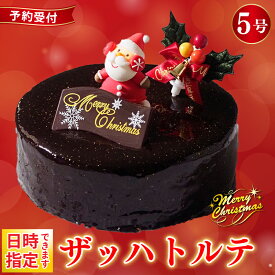【ふるさと納税】 日時指定可 クリスマスケーキ ザッハトルテ 5号 4～6名用 冷凍 チョコレート チョコ デザート スイーツ 洋菓子 ケーキ クリスマス ガトーショコラ モンブラン シュークリーム プリン エクレア お菓子 おやつ プレゼント 送料無料 CAKE EXPRESS