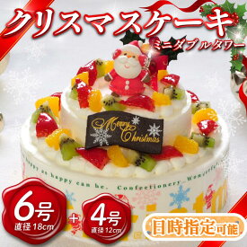 【ふるさと納税】 日時指定可 クリスマスケーキ 6号 4号 ミニダブルタワー 生クリームケーキ 洋菓子 デザートスイーツ 生クリーム ロールケーキ モンブラン 果物 フルーツ オレンジ いちご 牛乳 バター ギフト 贈答 プレゼント 冷凍 送料無料 徳島県 阿波市 CAKE EXPRESS