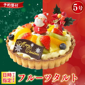 【ふるさと納税】 日時指定可 クリスマスケーキ フルーツタルト 5号 冷凍 フルーツ スイーツ デザート 洋菓子 果物 フルーツ いちご オレンジ キウイフルーツ ブルーベリー パイン タルト お菓子 おやつ ケーキ クリスマス プレゼント 送料無料 CAKE EXPRESS