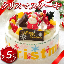 【ふるさと納税】 クリスマスケーキ 3号 5号 生クリームケーキ 洋菓子 デザートスイーツ 生クリーム ロールケーキ モンブラン 果物 フルーツ オレンジ いちご 牛乳 バター ギフト 贈答 プレゼント 冷凍 送料無料 徳島県 阿波市 CAKE EXPRESS