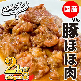 【ふるさと納税】 豚肉 ホルモン ほほ肉 頬肉 味噌ダレ 和豚 合計 2kg 希少部位 豚肉 ポーク 病みつき ほほ ホルモン 冷凍 和豚 国産 こだわりの豚肉 炒めもの お鍋 小分け おいしい豚 贈り物 贈答品 ご褒美 徳島県 阿波市