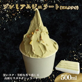 【ふるさと納税】 ジェラート イタリアンジェラート プレミアムジェラート ピスタチオ 500ml 高級 濃厚 アイスクリーム アイス シャーベット デザート スイーツ ミルク ギフト プレゼント お取り寄せ グルメ 冷凍 徳島県 阿波市 イタリアンジェラートドルチェ