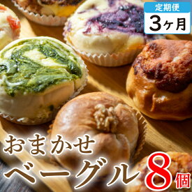 【ふるさと納税】 定期便 3回 ベーグル ベーグルサンド おまかせ 8個 セット 種類おまかせ 惣菜 ベーグル チーズケーキ フルーツ 果物 いちご ブルーベリー チョコ 抹茶 キャラメル パン スイーツ デザート 洋菓子 朝食 食品 おやつ お菓子 お取り寄せ グルメ 冷凍 送料無料